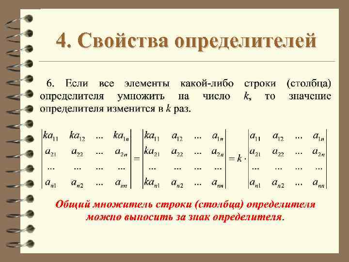 4. Свойства определителей 