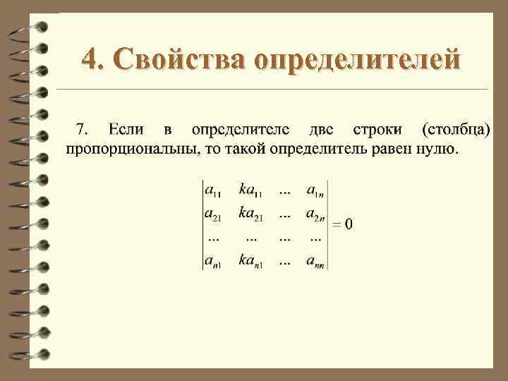 4. Свойства определителей 