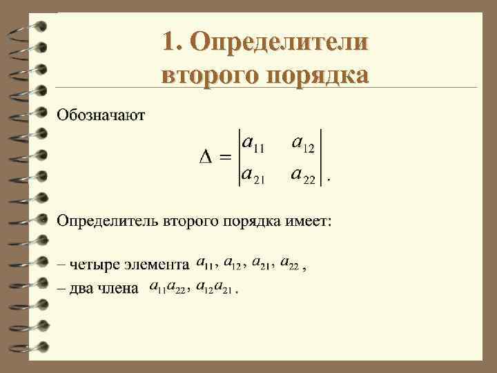 Формула определителя