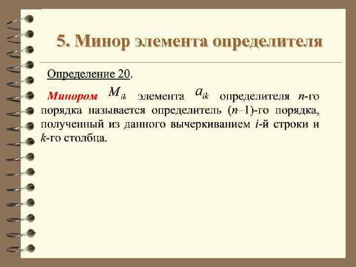 5. Минор элемента определителя 