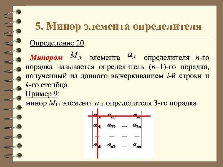 Минор определителя. Минор  элемента определителя 2х2. Минор определителя это. Минор линал. Минор линейная Алгебра.