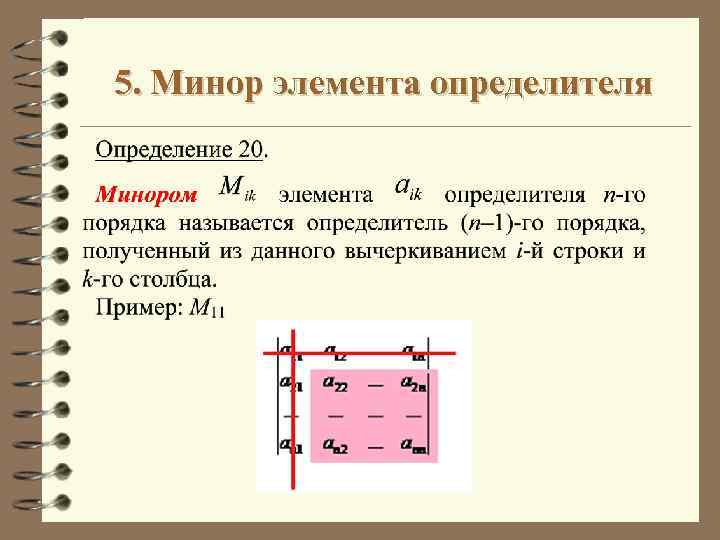 Что такое минор. Минор  элемента определителя 2х2. Минор определителя это. Минор линейная Алгебра. Определение минора элемента.