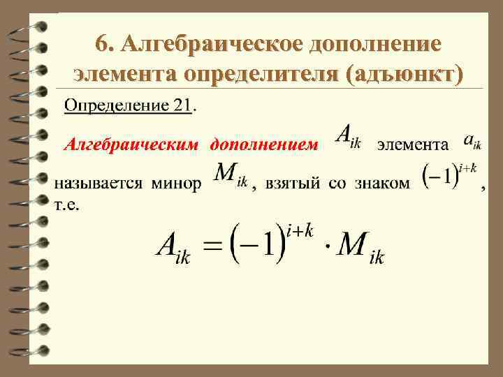 Алгебраическое дополнение определителя