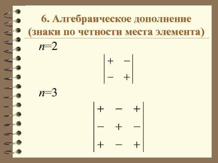 Дополнена элементами. Вычислить алгебраическое дополнение а23. Алгебраическое дополнение элемента а 31. Алгебраическое дополнение матрицы 2 на 2. Алгебраическое дополнение элемента a11 матрицы.