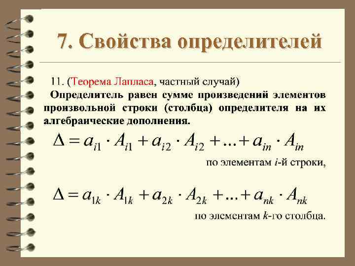 Определитель это в высшей математике. Свойства определителей. Определители свойства определителей. Свойства определителя матрицы. Сумма определителей.