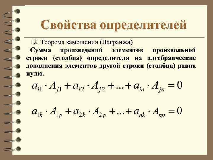 2 определитель свойства определителей