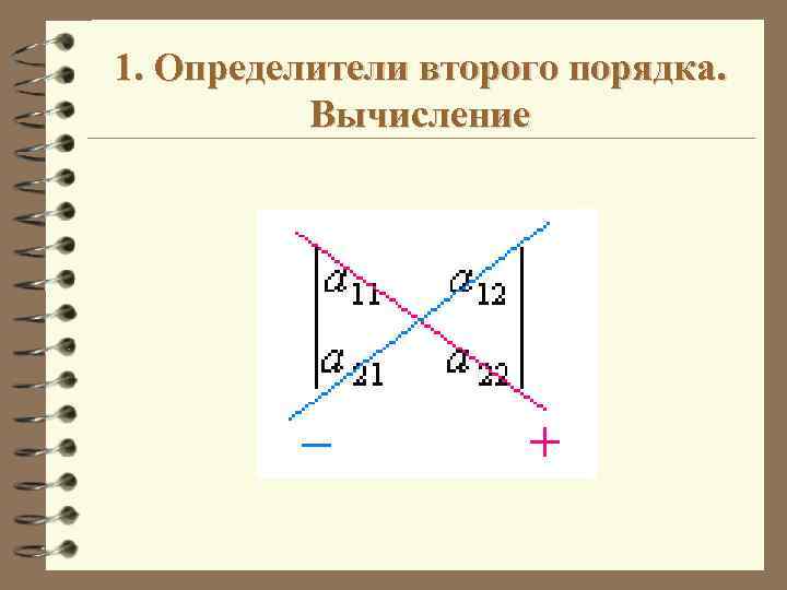 1. Определители второго порядка. Вычисление 