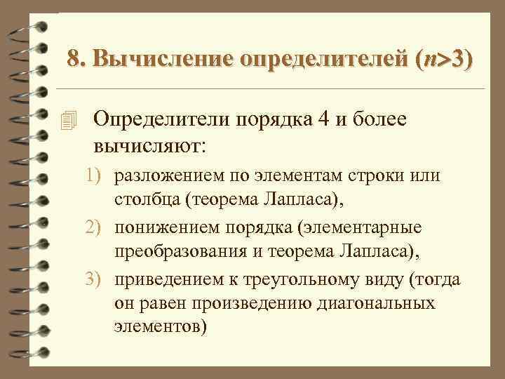 8. Вычисление определителей (n 3) 4 Определители порядка 4 и более вычисляют: 1) разложением