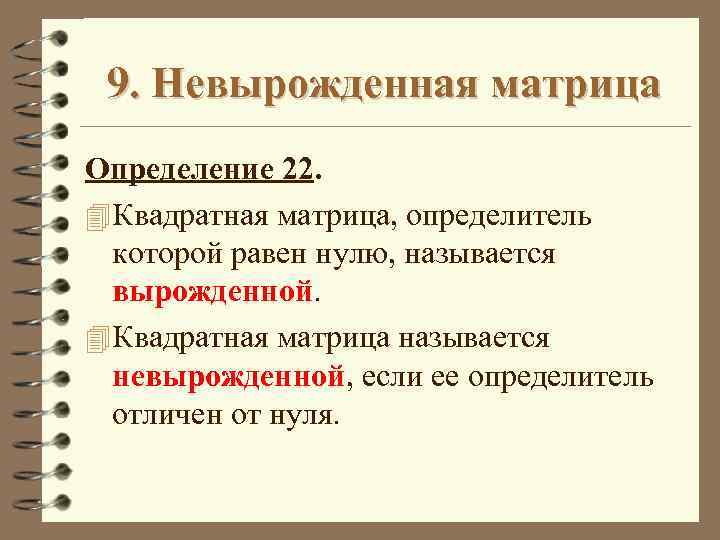 9. Невырожденная матрица Определение 22. 4 Квадратная матрица, определитель которой равен нулю, называется вырожденной.