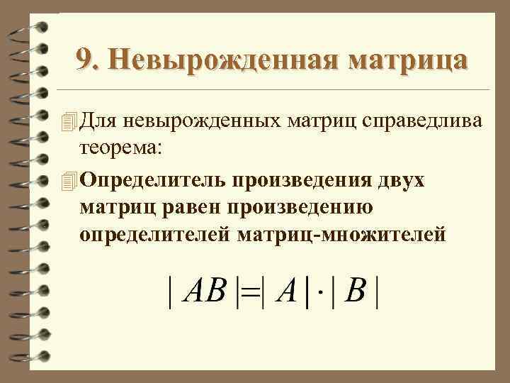 Невырожденная матрица. Определитель невырожденной матрицы. Невырожденная квадратная матрица. Определитель произведения матриц равен произведению определителей. Неособенная матрица.