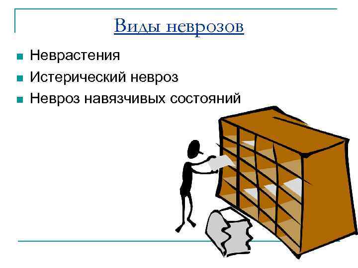 Виды неврозов n n n Неврастения Истерический невроз Невроз навязчивых состояний 