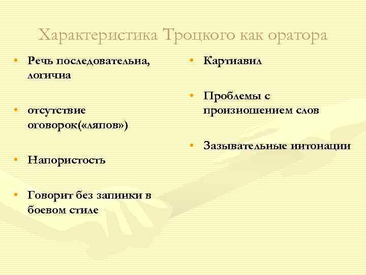 Характеристика Троцкого как оратора • Речь последовательна, логична • отсутствие оговорок( «ляпов» ) •