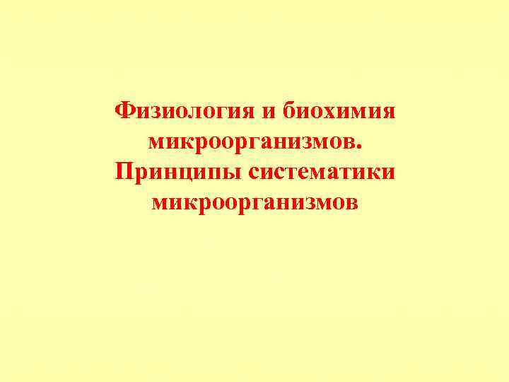 Физиология и биохимия микроорганизмов. Принципы систематики микроорганизмов 