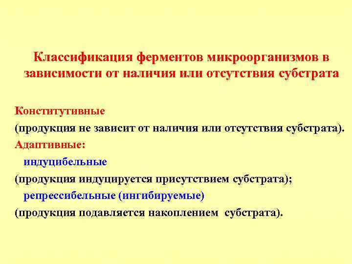 Классификация ферментов микроорганизмов в зависимости от наличия или отсутствия субстрата Конститутивные (продукция не зависит