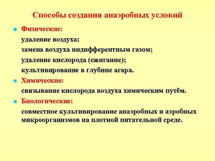 Способы создания анаэробных условий n n n Физические: удаление воздуха; замена воздуха индифферентным газом;