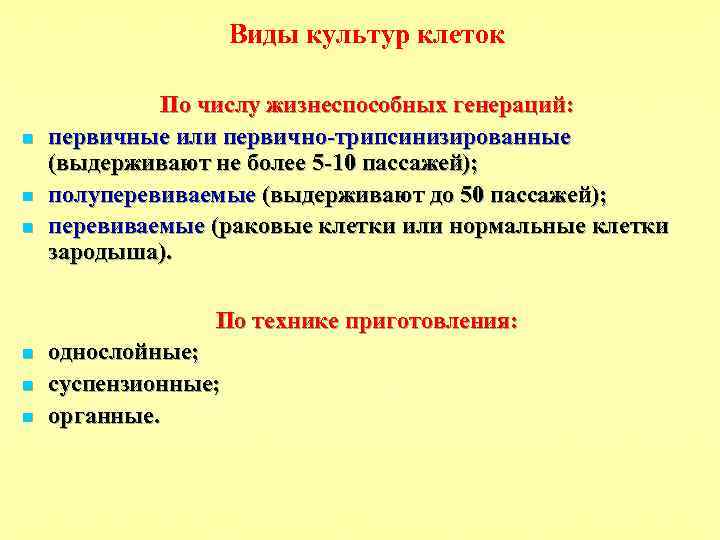 Виды культур клеток n n n По числу жизнеспособных генераций: первичные или первично-трипсинизированные (выдерживают