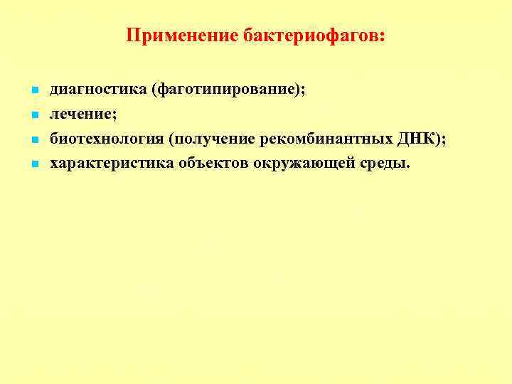 Применение бактериофагов: n n диагностика (фаготипирование); лечение; биотехнология (получение рекомбинантных ДНК); характеристика объектов окружающей