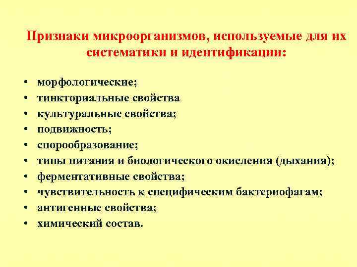 Признаки микроорганизмов, используемые для их систематики и идентификации: • • • морфологические; тинкториальные свойства
