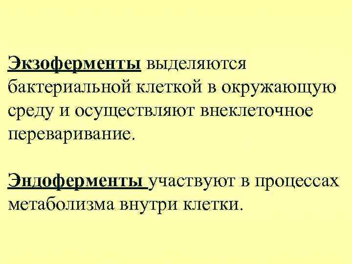 Экзоферменты выделяются бактериальной клеткой в окружающую среду и осуществляют внеклеточное переваривание. Эндоферменты участвуют в