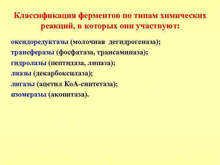 Классификация ферментов по типам химических реакций, в которых они участвуют: оксидоредуктазы (молочная дегидрогеназа); трансферазы