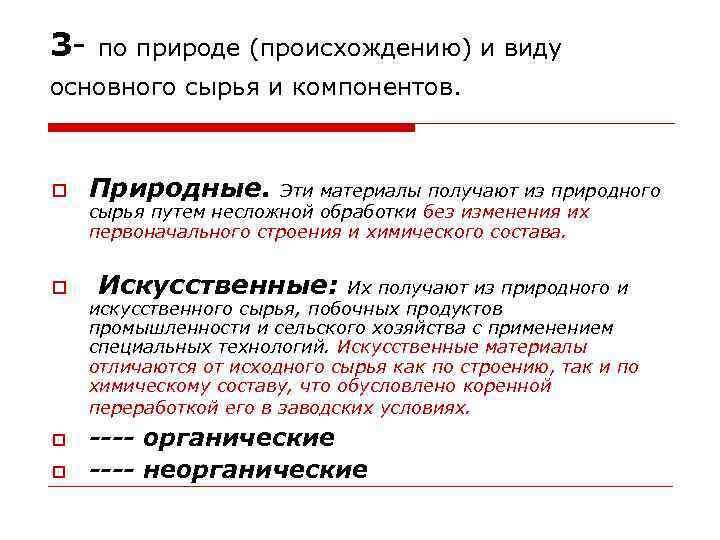 3 - по природе (происхождению) и виду основного сырья и компонентов. Природные. Эти материалы