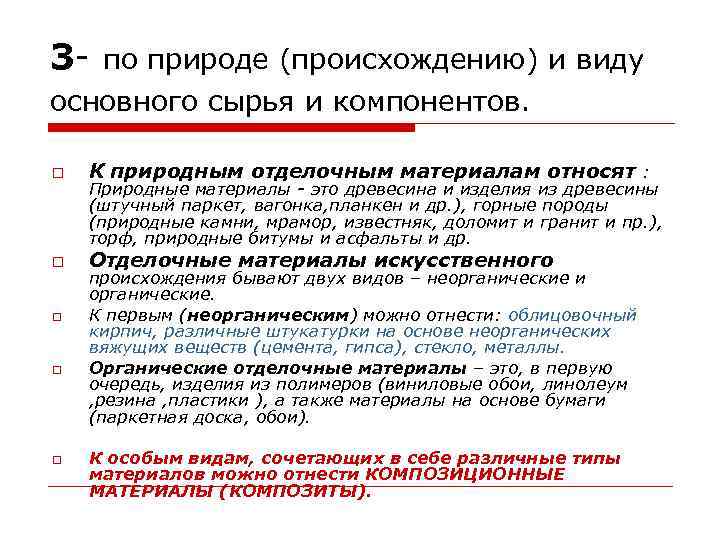 3 - по природе (происхождению) и виду основного сырья и компонентов. К природным отделочным