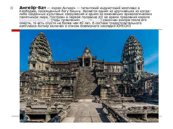  Ангко р-Ват — «храм Ангкор» — гигантский индуистский комплекс в Камбодже, посвящённый богу
