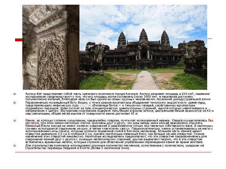  Ангкор-Ват представляет собой часть храмового комплекса города Ангкора. Ангкор занимает площадь в 200