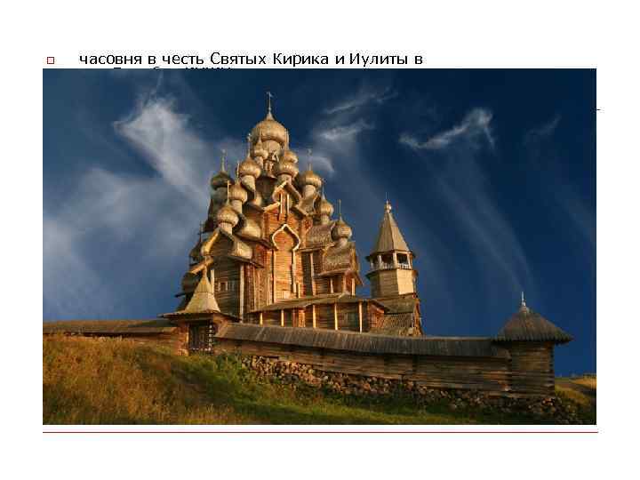  часовня в честь Святых Кирика и Иулиты в дер. Воробьи. КИЖИ. 