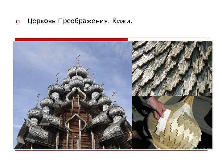  Церковь Преображения. Кижи. 