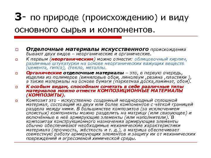 3 - по природе (происхождению) и виду основного сырья и компонентов. Отделочные материалы искусственного