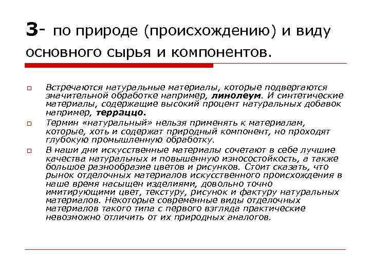 3 - по природе (происхождению) и виду основного сырья и компонентов. Встречаются натуральные материалы,