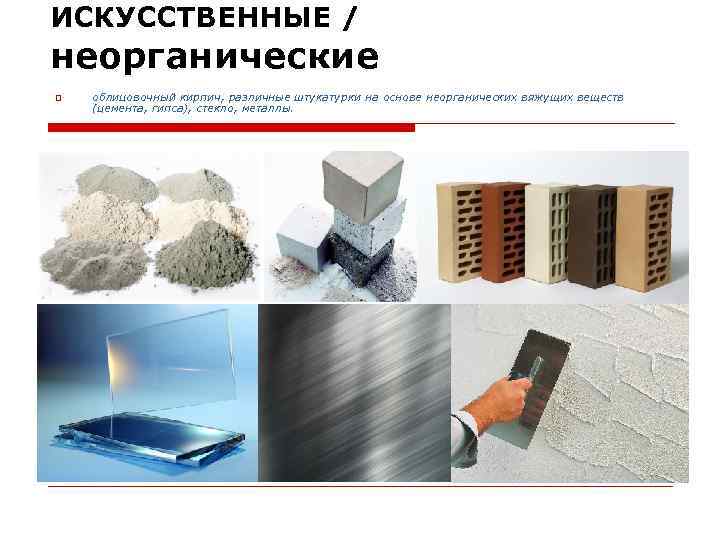ИСКУССТВЕННЫЕ / неорганические облицовочный кирпич, различные штукатурки на основе неорганических вяжущих веществ (цемента, гипса),