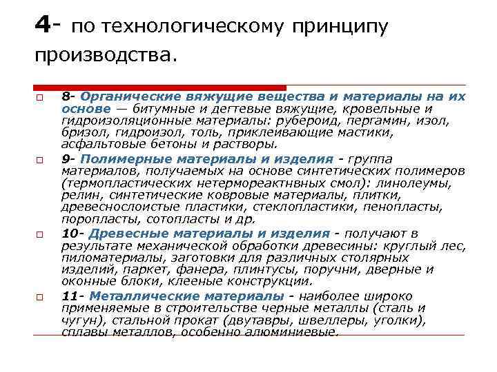 4 - по технологическому принципу производства. 8 - Органические вяжущие вещества и материалы на