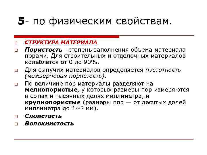 5 - по физическим свойствам. СТРУКТУРА МАТЕРИАЛА Пористость - степень заполнения объема материала порами.