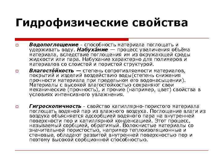 Гидрофизические свойства Водопоглощение - способность материала поглощать и удерживать воду. Набуха ние — процесс