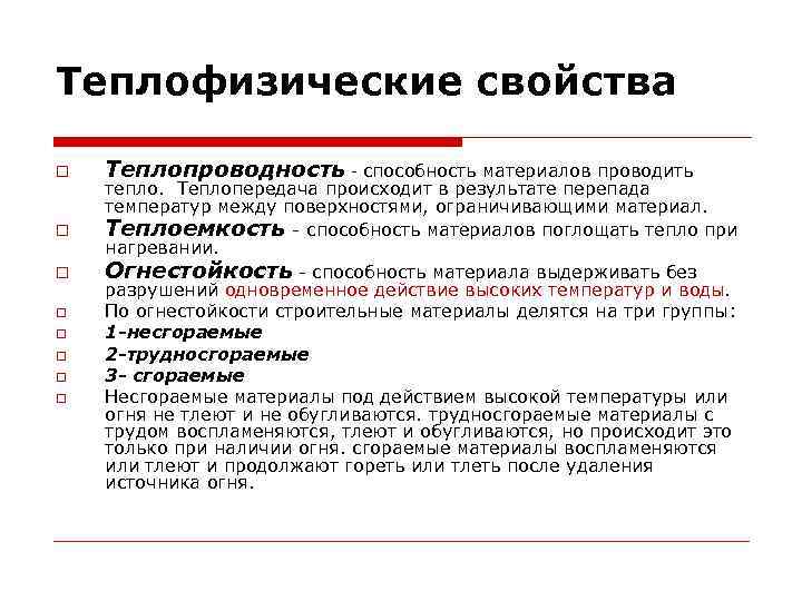Теплофизические свойства Теплопроводность - способность материалов проводить тепло. Теплопередача происходит в результате перепада температур
