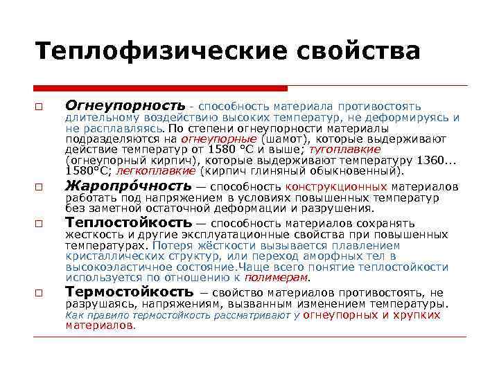 Теплофизические свойства Огнеупорность - способность материала противостоять длительному воздействию высоких температур, не деформируясь и