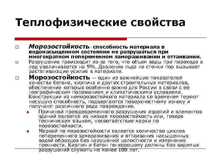 Теплофизические свойства Морозостойкость - способность материала в водонасыщенном состоянии не разрушаться при многократном попеременном