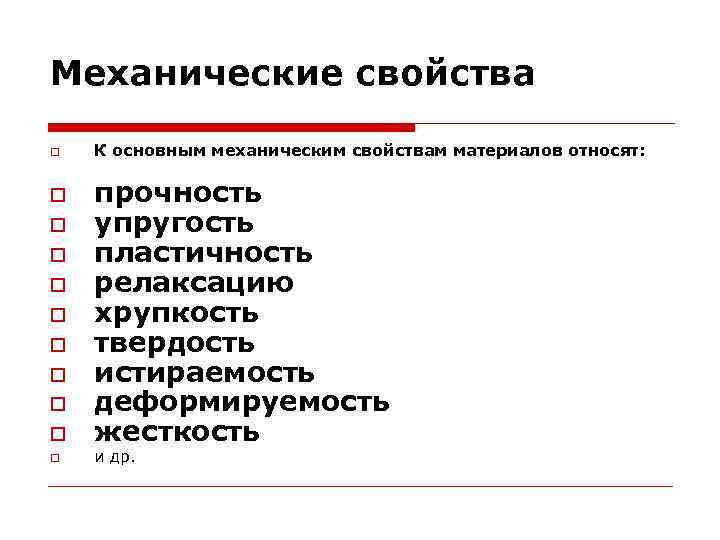 Механические свойства К основным механическим свойствам материалов относят: прочность упругость пластичность релаксацию хрупкость твердость