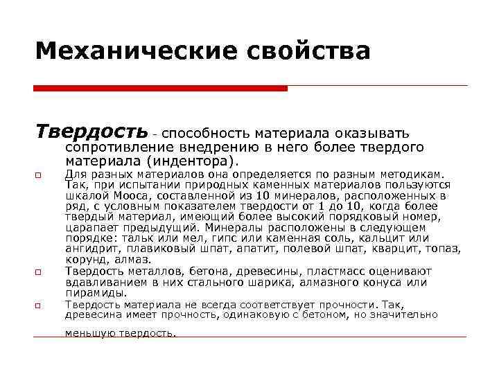 Механические свойства Твердость - способность материала оказывать сопротивление внедрению в него более твердого материала
