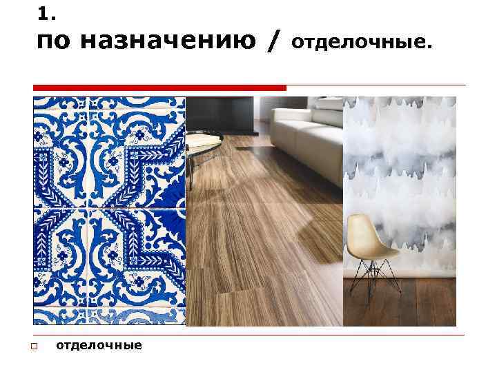1. по назначению / отделочные 