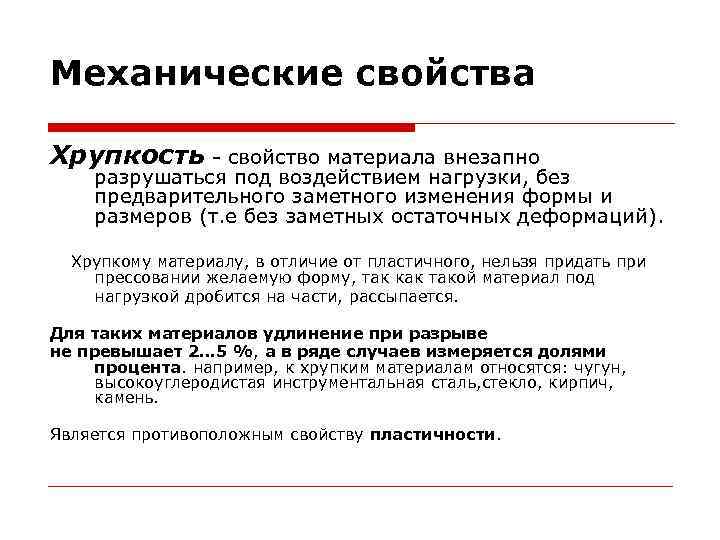 Механические свойства Хрупкость - свойство материала внезапно разрушаться под воздействием нагрузки, без предварительного заметного