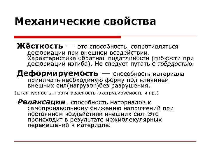 Механические свойства Жёсткость — это способность сопротивляться деформации при внешнем воздействии. Характеристика обратная податливости