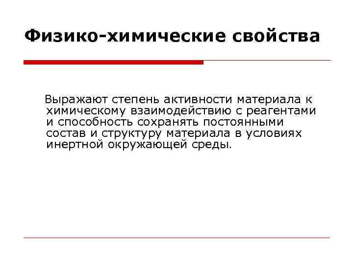 Физико-химические свойства Выражают степень активности материала к химическому взаимодействию с реагентами и способность сохранять