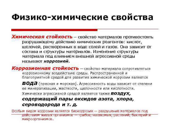 Физико-химические свойства Химическая стойкость — свойство материалов противостоять разрушающему действию химических реагентов: кислот, щелочей,