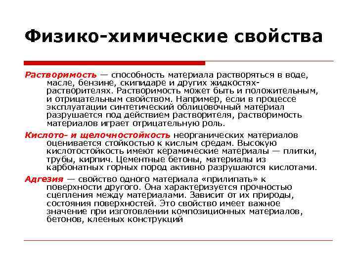 Физико-химические свойства Растворимость — способность материала растворяться в воде, масле, бензине, скипидаре и других