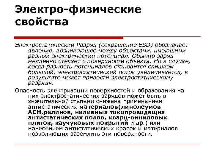 Электро-физические свойства Электростатический Разряд (сокращение ESD) обозначает явление, возникающее между объектами, имеющими разный электрический