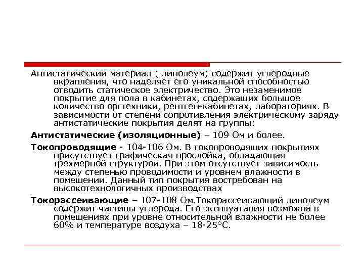 Антистатический материал ( линолеум) содержит углеродные вкрапления, что наделяет его уникальной способностью отводить статическое