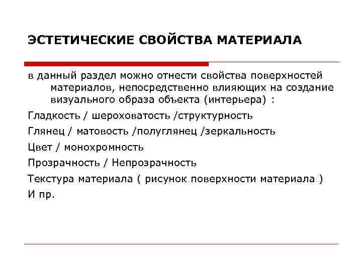 ЭСТЕТИЧЕСКИЕ СВОЙСТВА МАТЕРИАЛА в данный раздел можно отнести свойства поверхностей материалов, непосредственно влияющих на